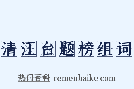 清江台题榜组词是什么意思的图片